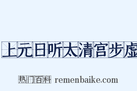 上元日听太清宫步虚是什么意思的图片